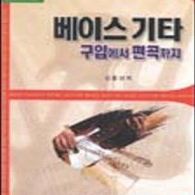 베이스 기타 구입에서 편곡까지