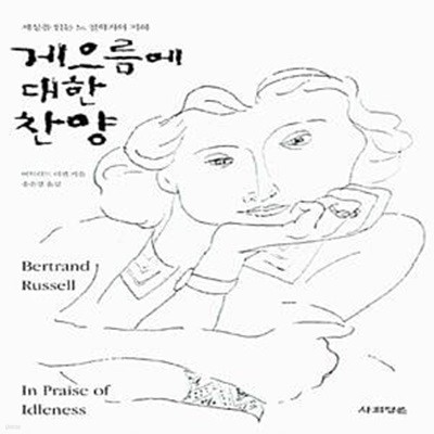 게으름에 대한 찬양 - 개정판