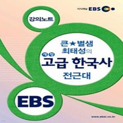 EBSi 강의교재 큰★별샘 최태성의 개정 고급 한국사 전근대