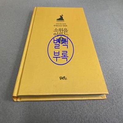 소원을 이루는 법 (고산 큰스님의 관세음보살 영험록)