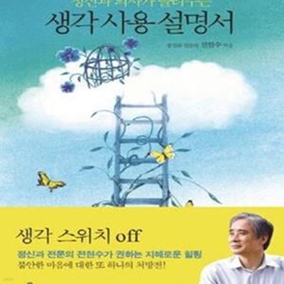 생각 사용 설명서 (정신과 의사가 들려주는)