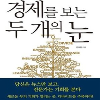 경제를 보는 두 개의 눈 (당신은 세상의 절반만 보고 있다)