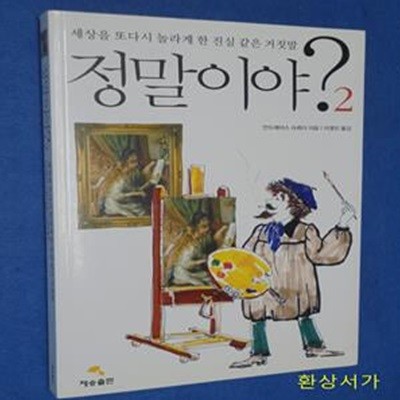 정말이야 2 (세상을 또다시 놀라게 한 진실 같은 거짓말)