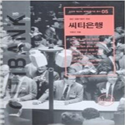 씨티은행 (첨단 금융기법의 정상) [[1995 초판본]]