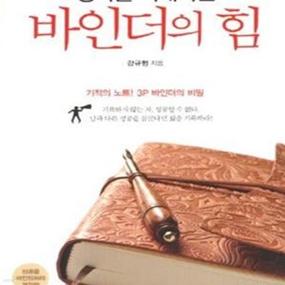 성과를 지배하는 바인더의 힘 (기적의 노트 3P 바인더의 비밀)