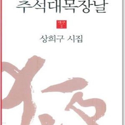 추석 대목 장날 (대구 2)