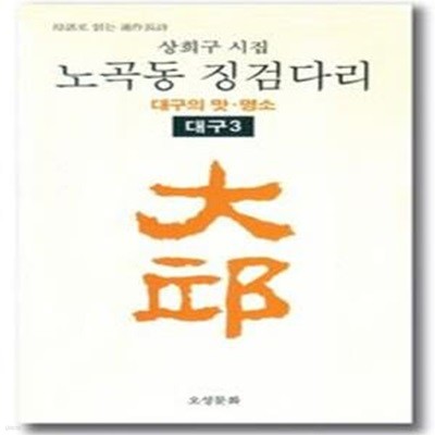 노곡동 징검다리 대구의 맛.명소(대구 3)