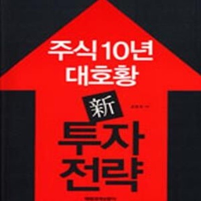 주식 10년 대호황 신 투자 전략