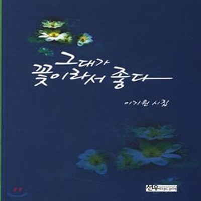 그대가 꽃이라서 좋다 (이기원 시집)