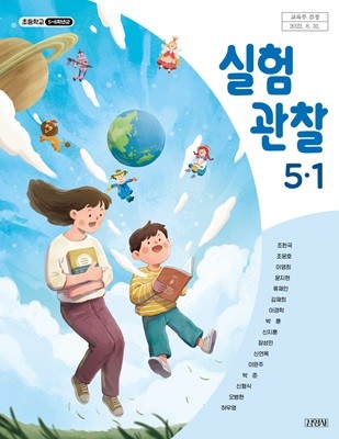 (상급) 15개정 2024년형 초등학교 실험 관찰 5-1 교과서 (김영사 조헌국)