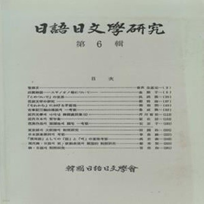 일어일문학연구 <제6집> 바쇼 해학성 이즈모 신화 스사노오노미코토 고지키 근대문학 한국농민상 도쿄방언 오사카방언 대조연구 관용어 