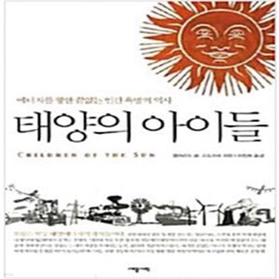 태양의 아이들 (에너지를 향한 끝없는 인간 욕망의 역사)