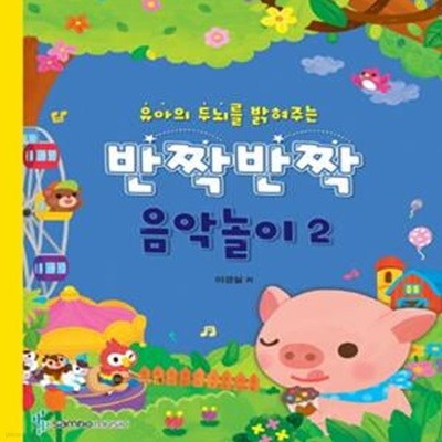 반짝반짝 음악놀이 2 (유아의 뇌를 밝혀주는)