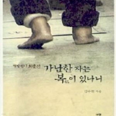 가난한 자는 복이 있나니 (책 + DVD없음)