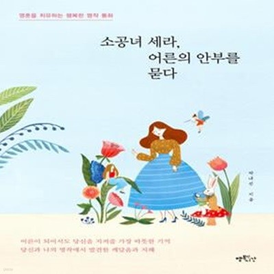 소공녀 세라, 어른의 안부를 묻다 (영혼을 치유하는 행복한 명작 동화)