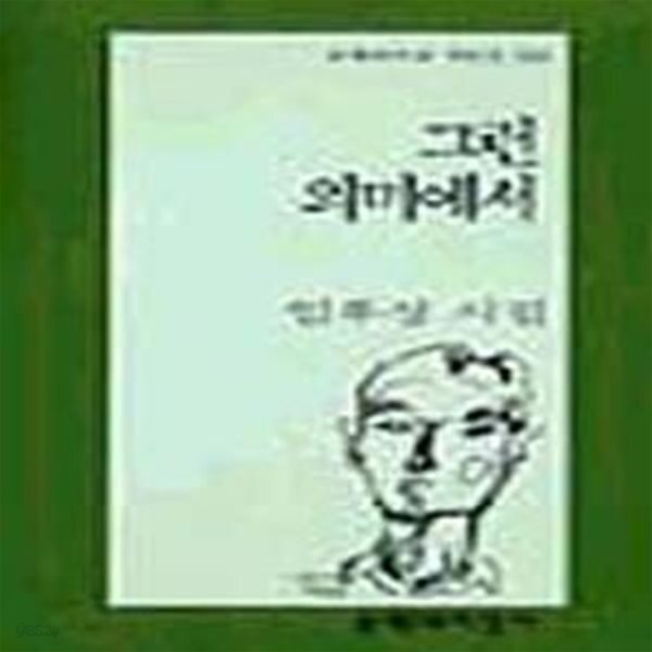 [중고샵] 그런 의미에서 (문학과지성시인선 204) - 예스24 [중고샵]그런 의미에서 (문학과지성시인선 204) - 예스24
