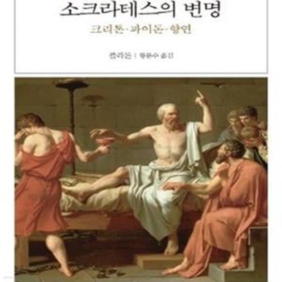 소크라테스의 변명 (크리톤 파이돈 향연,Four Texts on Socrates)