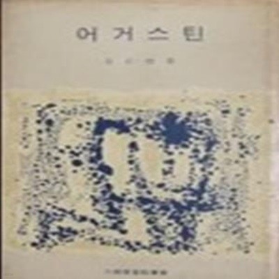 어거스틴 세로쓰기 / 겉커버에 물자국및 변색심함 / 본문 펜밑줄 10곳내외 있음