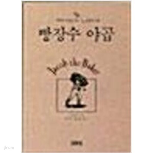[중고샵] 빵장수 야곱 - 예스24 [중고샵]빵장수 야곱 - 예스24