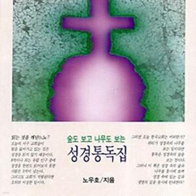 성경통독집 (숲도 보고 나무도 보는)