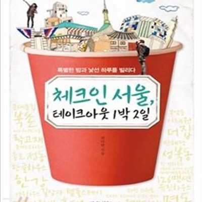 체크인 서울, 테이크아웃 1박 2일 (특별한 밤과 낯선 하루를 빌리다)