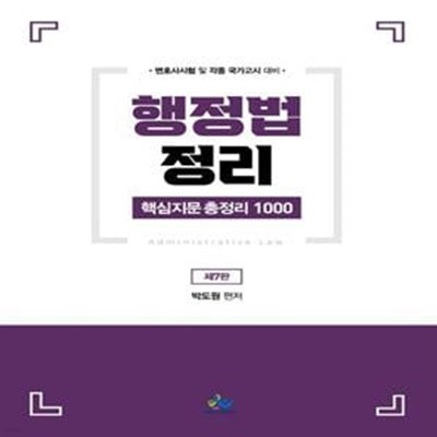 행정법 정리 핵심지문 총정리 1000 (변호사 시험 및 각종 국가고시 대비)