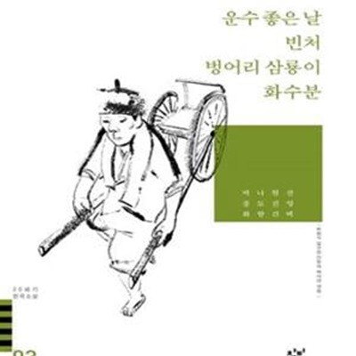 운수 좋은 날 벙어리 삼룡이 빈처 화수분 외 (20세기 한국소설 3)