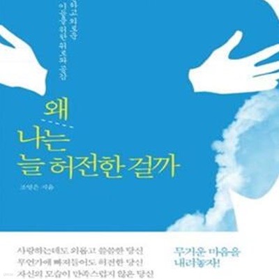 왜 나는 늘 허전한 걸까 (허전하고 외로운 이들을 위한 위로와 공감)[33-988Q]