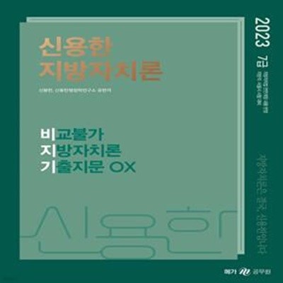 2023 신용한 지방자치론 비교불가 지방자치론 기출지문 OX (7급 지방직, 서울시 시험 대비)