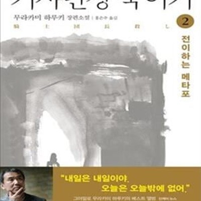 기사단장 죽이기 2 (무라카미 하루키 장편소설,전이하는 메타포)