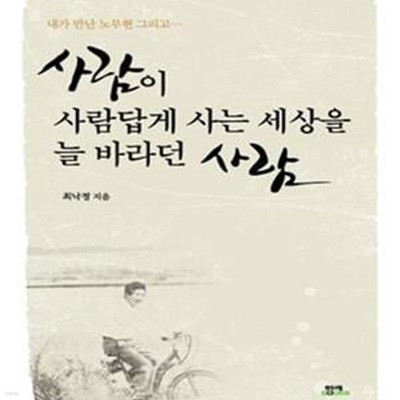 사람이 사람답게 사는세상을 늘 바라던 사람 (내가 만난 노무현 그리고)