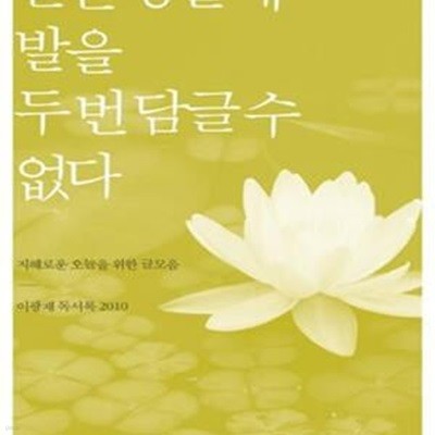 같은 강물에 발을 두 번 담글 수 없다 (지혜로운 오늘을 위한 글모음: 이광재 독서록 2010)