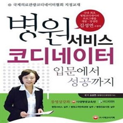 알짜만 병원서비스코디네이터 입문에서 성공까지