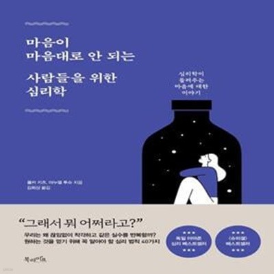 마음이 마음대로 안 되는 사람들을 위한 심리학 (심리학이 들려주는 마음에 대한 이야기)