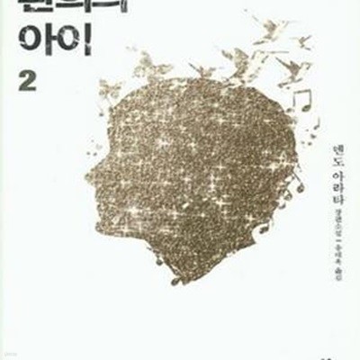 환희의 아이 2 (덴도 아라타 장편소설)