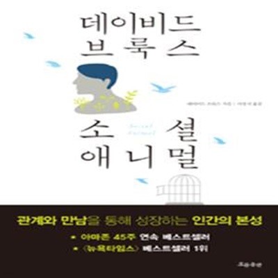 소셜 애니멀