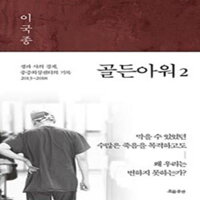 골든아워 2 (생과 사의 경계, 중증외상센터의 기록 2013~2018)