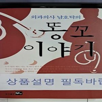 똥꼬 이야기 (외과의사 남호탁의)