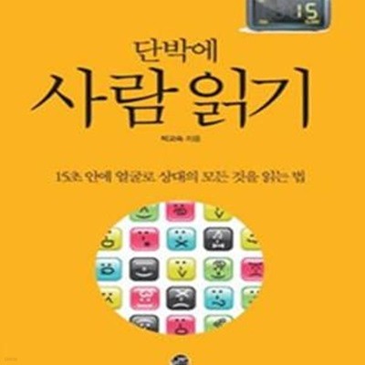 단박에 사람 읽기 (15초 안에 얼굴로 상대의 모든 것을 읽는 법)