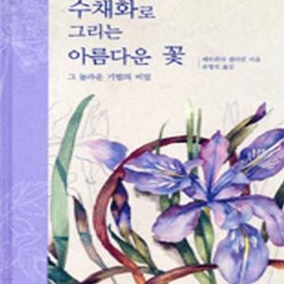 수채화로 그리는 아름다운 꽃 (그 놀라운 기법의 비밀)