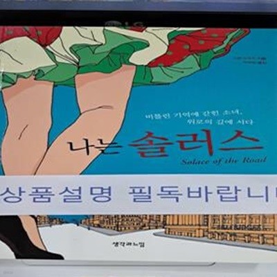 나는 솔러스 (비틀린 기억에 갇힌 소녀 위로의 길에 서다)