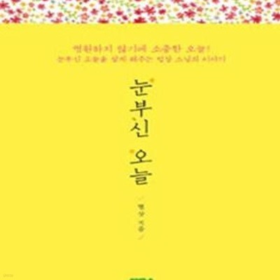 눈부신 오늘 (영원하지 않기에 소중한 오늘!  눈부신 오늘을 살게 해 주는 법상 스님의 이야기)