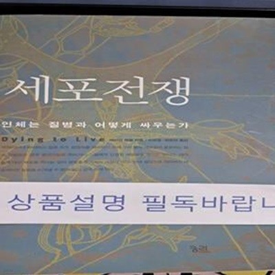 세포전쟁 (인체는 질병과 어떻게 싸우는가)