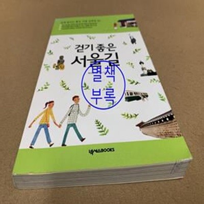 걷기 좋은 서울길 (언제 걸어도 좋은 서울 산책길 50)