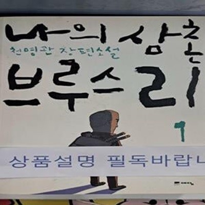 나의 삼촌 브루스 리 1 (천명관 장편소설)