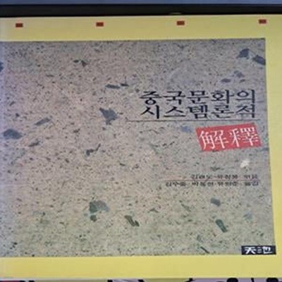 중국문화의 시스템론적 해석