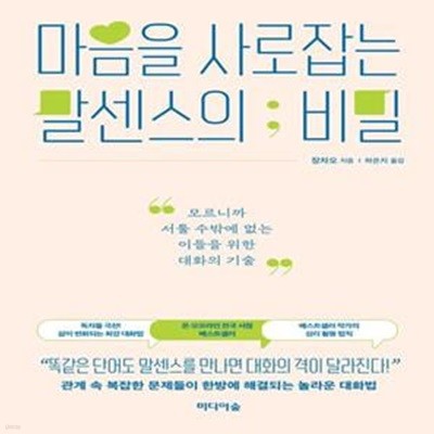 마음을 사로잡는 말센스의 비밀 (모르니까 서툴 수밖에 없는 이들을 위한 대화의 기술)