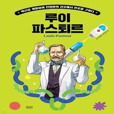 Who? Special 루이 파스퇴르 (백신을 개발하여 전염병의 공포에서 인류를 구하다)