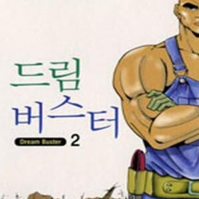 드림 버스터 2 (Dream Buster)