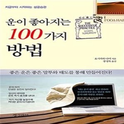 운이 좋아지는 100가지 방법 (지금부터 시작하는 성공습관)